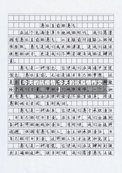【今天的抗疫情,今天的抗疫情作文】