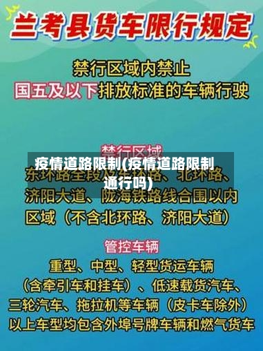 疫情道路限制(疫情道路限制通行吗)-第2张图片