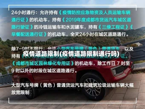 疫情道路限制(疫情道路限制通行吗)-第3张图片
