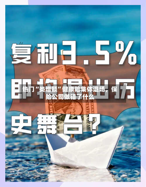 热门“类增额	”健康险集体退场，保险公司做错了什么-第3张图片