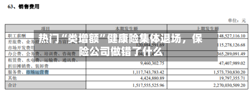 热门“类增额”健康险集体退场，保险公司做错了什么