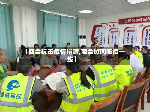 【商会抗击疫情捐赠,商会慰问防疫一线】-第2张图片