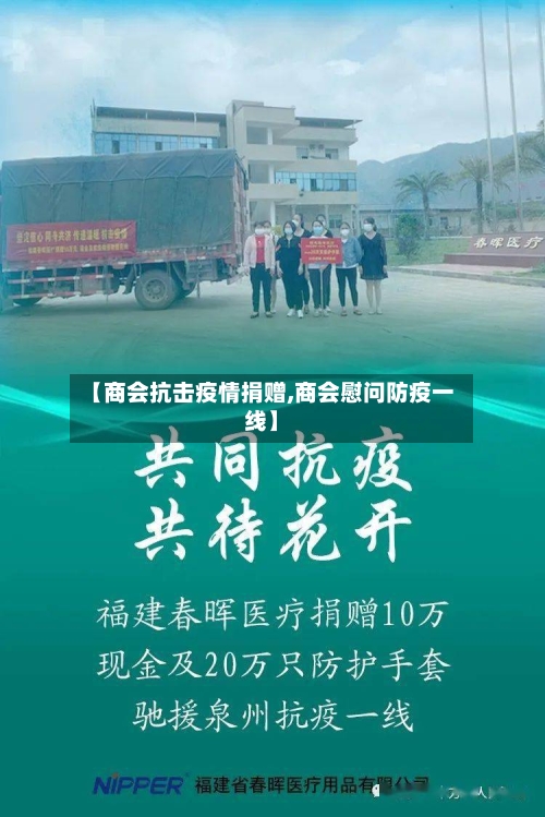 【商会抗击疫情捐赠,商会慰问防疫一线】