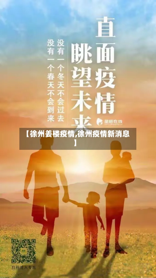 【徐州姜楼疫情,徐州疫情新消息】