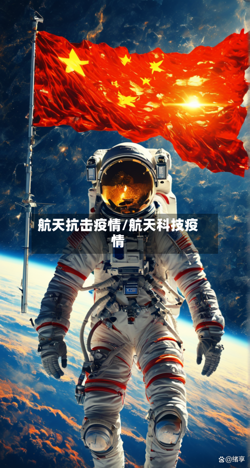 航天抗击疫情/航天科技疫情