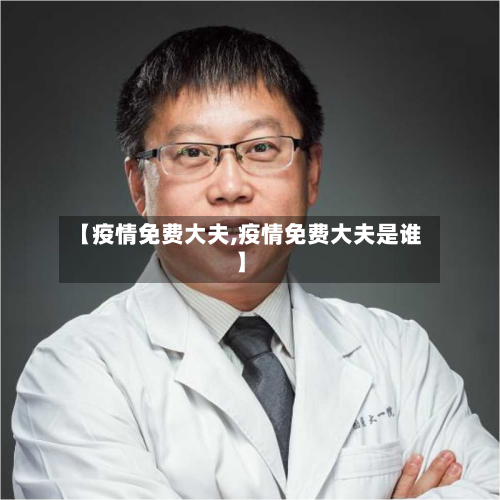 【疫情免费大夫,疫情免费大夫是谁】-第3张图片