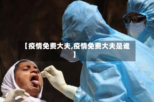 【疫情免费大夫,疫情免费大夫是谁】
