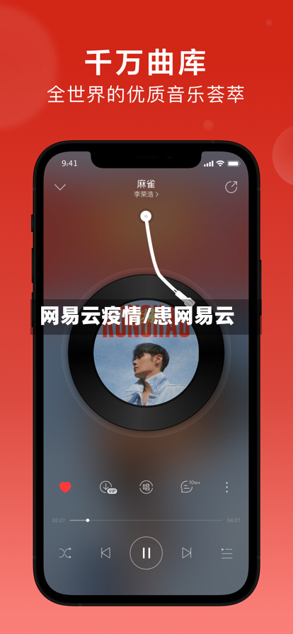 网易云疫情/患网易云