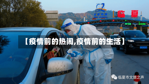 【疫情前的热闹,疫情前的生活】-第2张图片