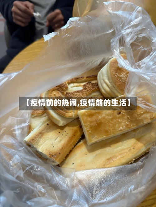 【疫情前的热闹,疫情前的生活】