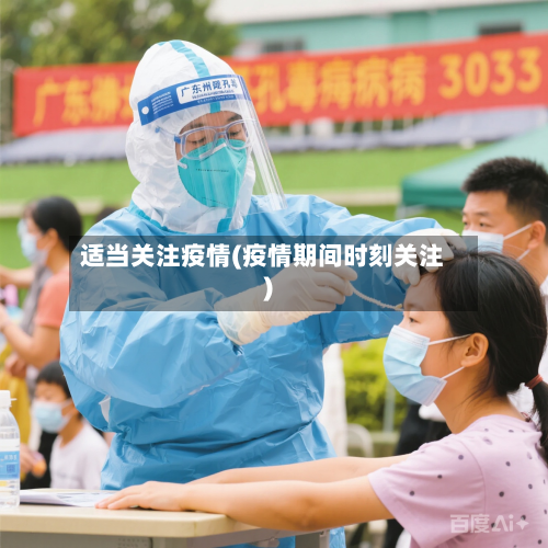 适当关注疫情(疫情期间时刻关注)