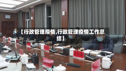【行政管理疫情,行政管理疫情工作总结】-第2张图片