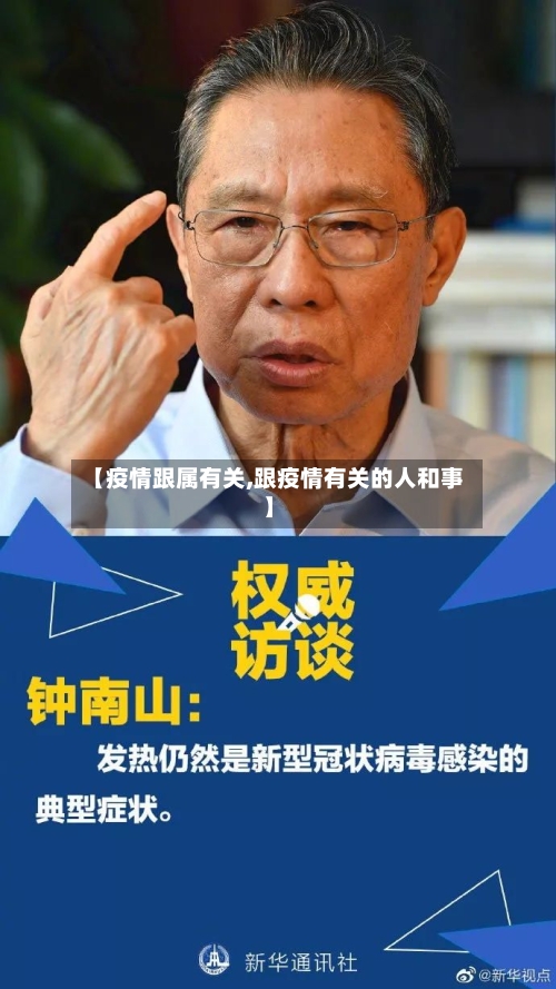 【疫情跟属有关,跟疫情有关的人和事】