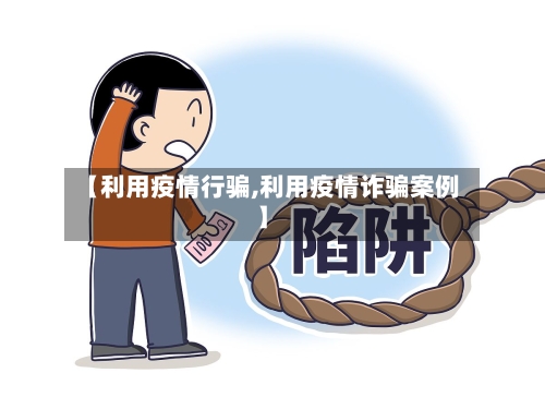 【利用疫情行骗,利用疫情诈骗案例】