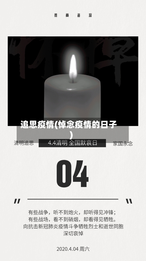 追思疫情(悼念疫情的日子)-第2张图片