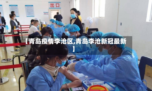【青岛疫情李沧区,青岛李沧新冠最新】-第2张图片
