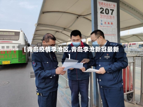 【青岛疫情李沧区,青岛李沧新冠最新】