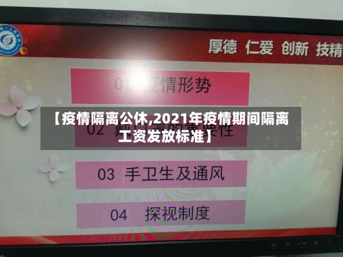 【疫情隔离公休,2021年疫情期间隔离工资发放标准】