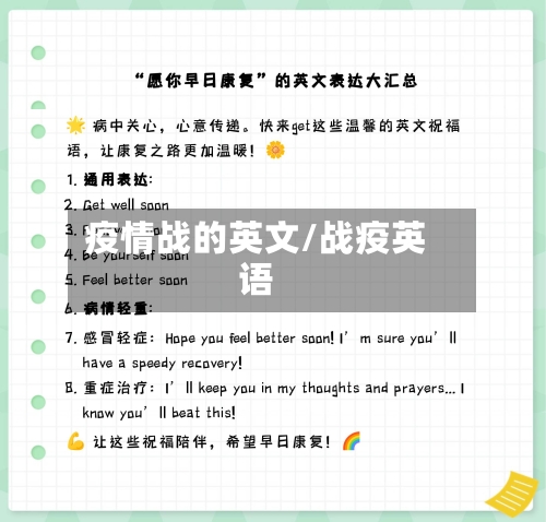 疫情战的英文/战疫英语-第3张图片