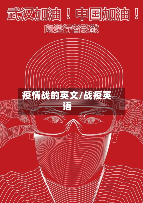 疫情战的英文/战疫英语
