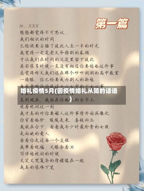 婚礼疫情5月(因疫情婚礼从简的话语)-第2张图片