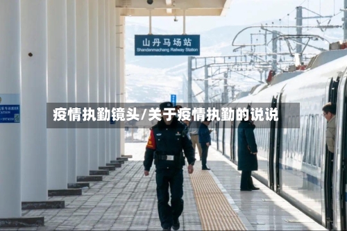 疫情执勤镜头/关于疫情执勤的说说-第3张图片