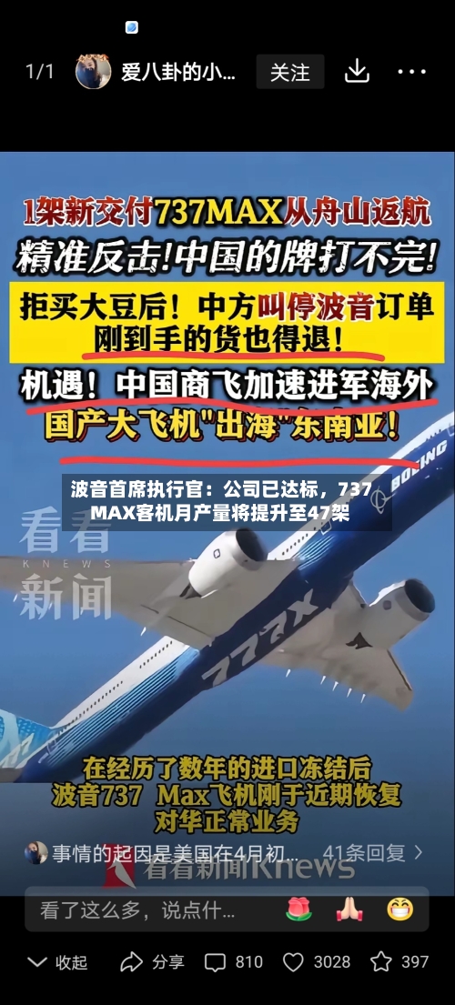 波音首席执行官：公司已达标，737 MAX客机月产量将提升至47架