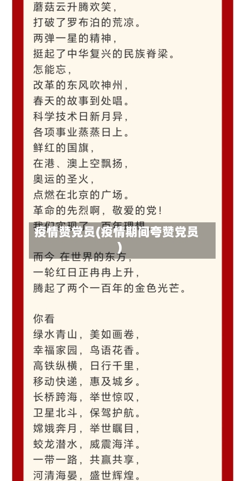 疫情赞党员(疫情期间夸赞党员)