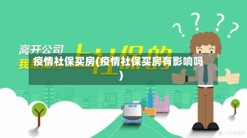 疫情社保买房(疫情社保买房有影响吗)