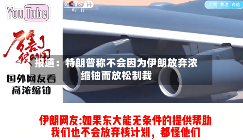 报道：特朗普称不会因为伊朗放弃浓缩铀而放松制裁-第3张图片