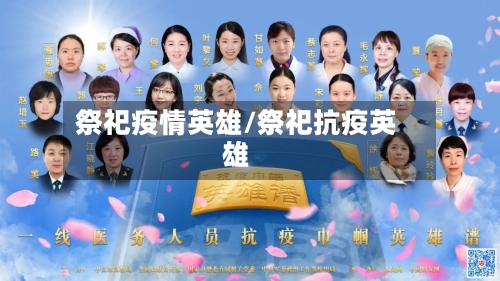 祭祀疫情英雄/祭祀抗疫英雄-第2张图片