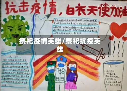 祭祀疫情英雄/祭祀抗疫英雄
