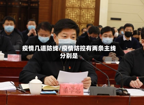疫情几道防线/疫情防控有两条主线分别是