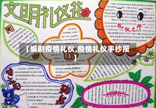 【编剧疫情礼仪,疫情礼仪手抄报】-第2张图片
