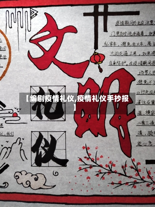 【编剧疫情礼仪,疫情礼仪手抄报】