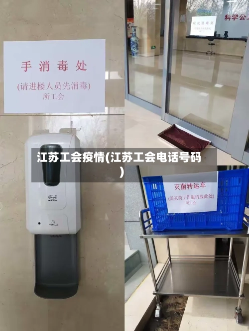 江苏工会疫情(江苏工会电话号码)