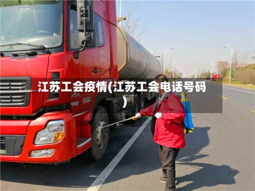 江苏工会疫情(江苏工会电话号码)-第2张图片