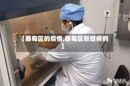 【蔡甸区的疫情,蔡甸区新增病例】-第3张图片
