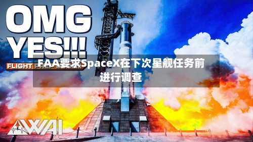 FAA要求SpaceX在下次星舰任务前进行调查