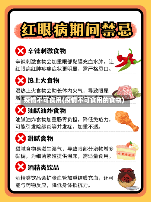 疫情不可食用(疫情不可食用的食物)