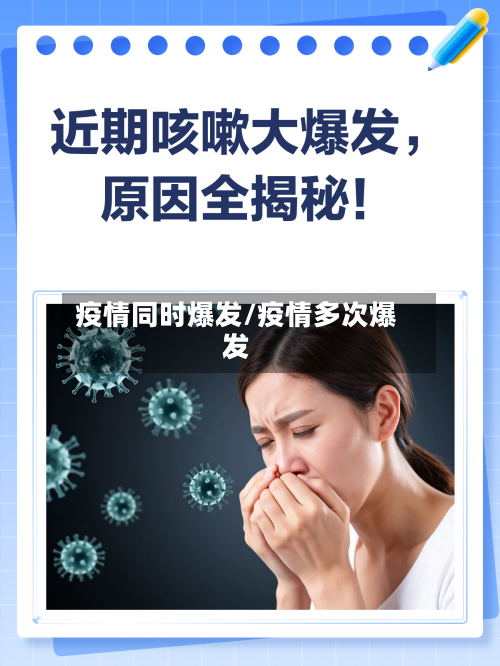 疫情同时爆发/疫情多次爆发