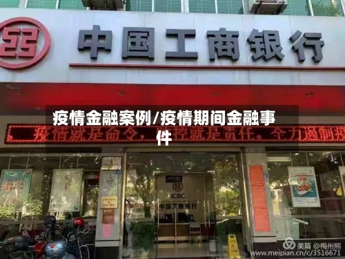 疫情金融案例/疫情期间金融事件