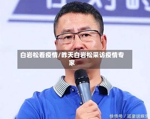 白岩松看疫情/昨天白岩松采访疫情专家