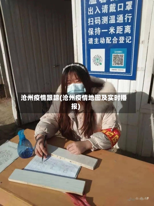 沧州疫情跟踪(沧州疫情地图及实时播报)-第2张图片