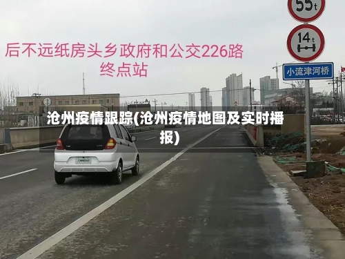 沧州疫情跟踪(沧州疫情地图及实时播报)-第3张图片