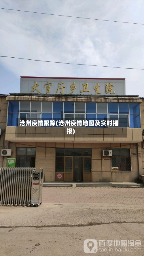 沧州疫情跟踪(沧州疫情地图及实时播报)