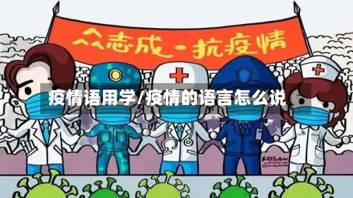 疫情语用学/疫情的语言怎么说-第2张图片