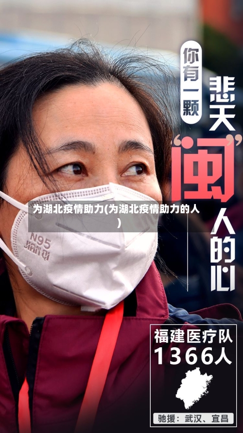 为湖北疫情助力(为湖北疫情助力的人)