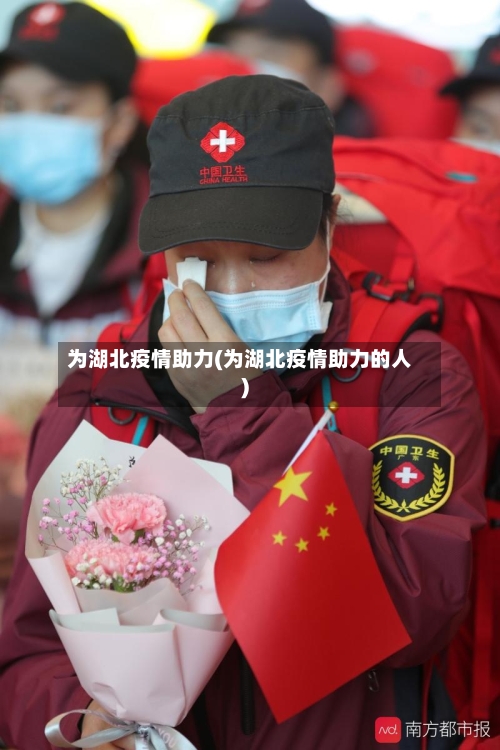 为湖北疫情助力(为湖北疫情助力的人)-第2张图片