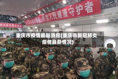 重庆市疫情最新消息(重庆市新冠肺炎疫情最新情况)